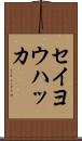 セイヨウハッカ Scroll