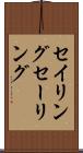 セイリング Scroll