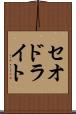 セオドライト Scroll