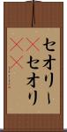 セオリー(P) Scroll