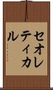 セオレティカル Scroll