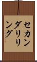 セカンダリ・リング Scroll