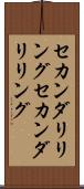 セカンダリリング Scroll