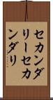 セカンダリー Scroll