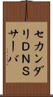 セカンダリＤＮＳサーバ Scroll