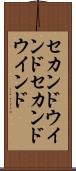 セカンドウインド Scroll