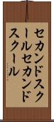 セカンドスクール Scroll