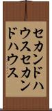 セカンドハウス Scroll