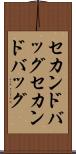 セカンドバッグ Scroll