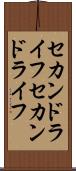 セカンドライフ Scroll