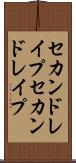 セカンドレイプ Scroll