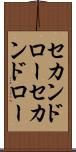 セカンドロー Scroll
