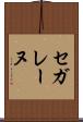 セガレーヌ Scroll