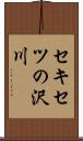 セキセツの沢川 Scroll
