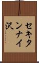 セキタンナイ沢 Scroll