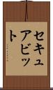 セキュアビット Scroll