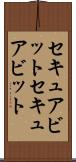セキュアビット Scroll