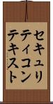 セキュリティ・コンテキスト Scroll