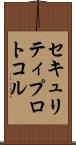 セキュリティプロトコル Scroll