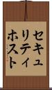 セキュリティ・ホスト Scroll