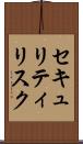 セキュリティリスク Scroll