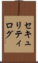 セキュリティ・ログ Scroll