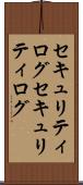 セキュリティログ Scroll