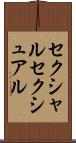 セクシャル Scroll