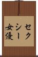 セクシー女優 Scroll