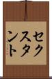 セクスタント Scroll