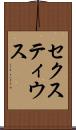 セクスティウス Scroll