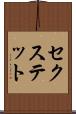 セクステット Scroll