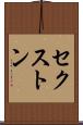 セクストン Scroll
