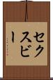 セクスビー Scroll