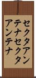 セクタアンテナ Scroll