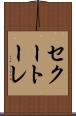 セクートーレ Scroll