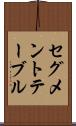 セグメント・テーブル Scroll