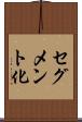 セグメント化 Scroll