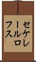 セケレールロフス Scroll
