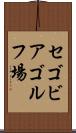 セゴビアゴルフ場 Scroll
