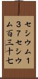 セシウム１３７ Scroll