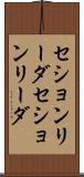 セションリーダ Scroll