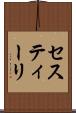 セスティーリ Scroll