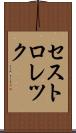 セストロレツク Scroll