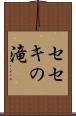 セセキの滝 Scroll
