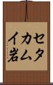 セタカムイ岩 Scroll