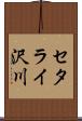 セタライ沢川 Scroll