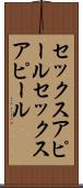 セックスアピール Scroll