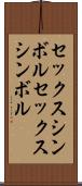 セックスシンボル Scroll
