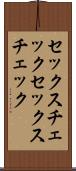 セックスチェック Scroll